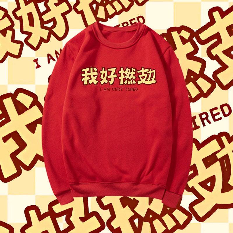 我好撚很累粤语简约印花圆领卫衣
