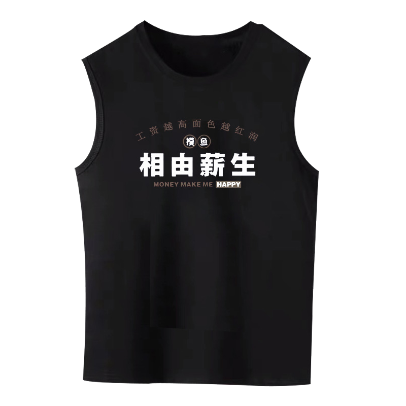 相由心生薪水搞笑设计无袖背心
