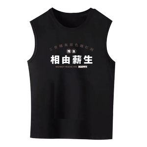 相由心生薪水搞笑设计无袖背心