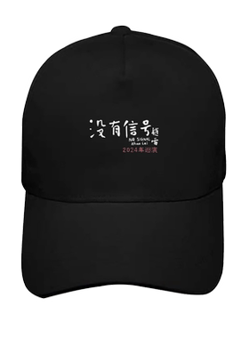 没有信号2024赵雷巡演男女棒球帽