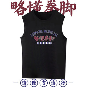 国潮略懂些拳脚搞笑文字健身印花无袖背心男女同款纯棉T恤圆领潮