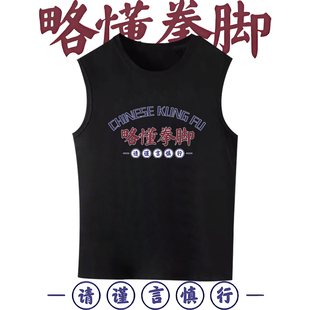 国潮略懂些拳脚搞笑文字健身印花无袖背心男女同款纯棉T恤圆领潮