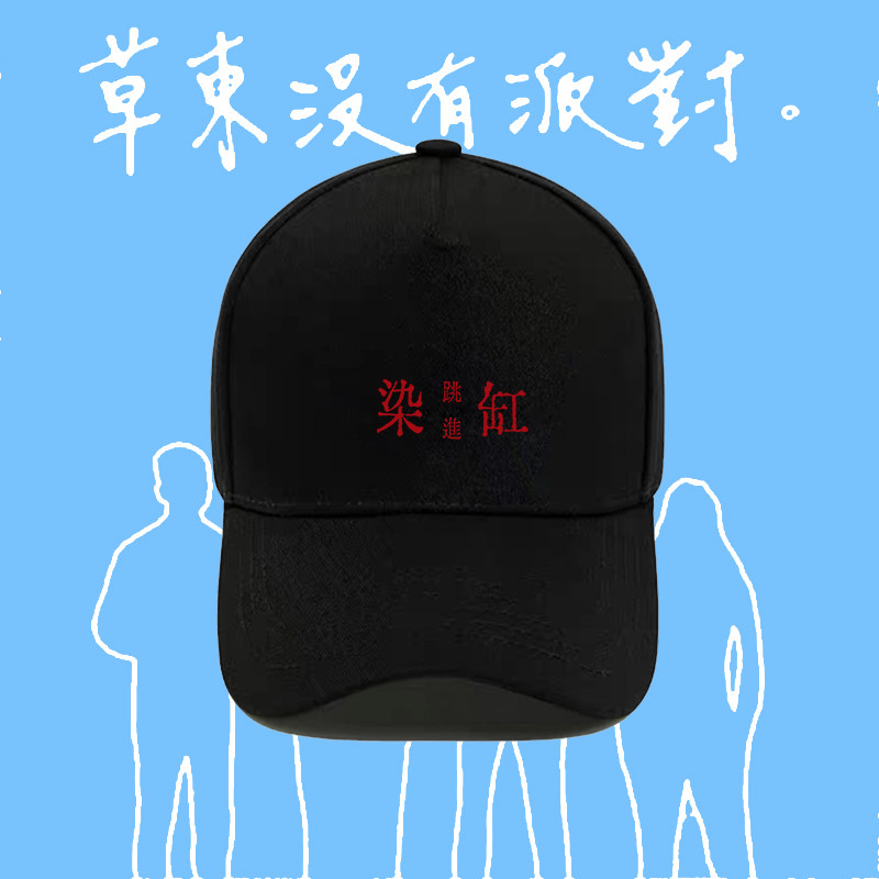 草东没有派对一二三跳进染缸摇滚乐队音乐节周边印花遮阳棒球帽子