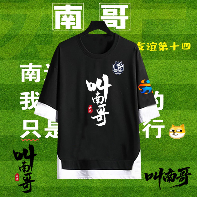 可定制图案2025苏超联赛南通队叫南哥纯棉短袖南通球迷定制假两件