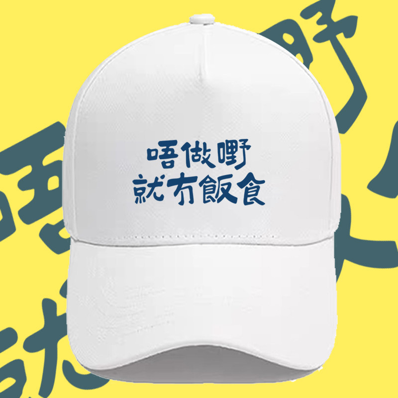 不工作就没有饭吃广东话粤语趣味文字印花棒球帽男女纯棉遮阳帽子