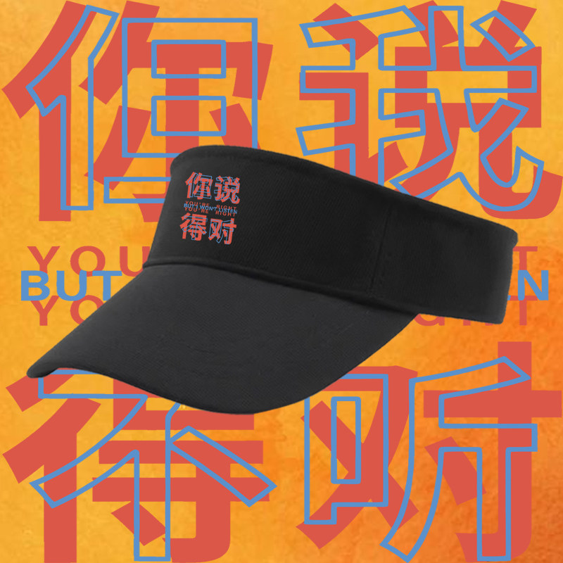 你说得对 但我不听趣味搞笑文字印花空顶帽男女纯棉遮阳鸭舌帽子
