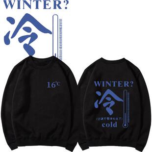 国潮好冷啊趣味文字印花圆领卫衣男女百搭休闲宽松长袖内搭上衣服