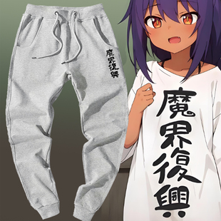 迦希大人不气馁动漫周边魔界复兴同款男女学生宽松休闲运动卫裤子