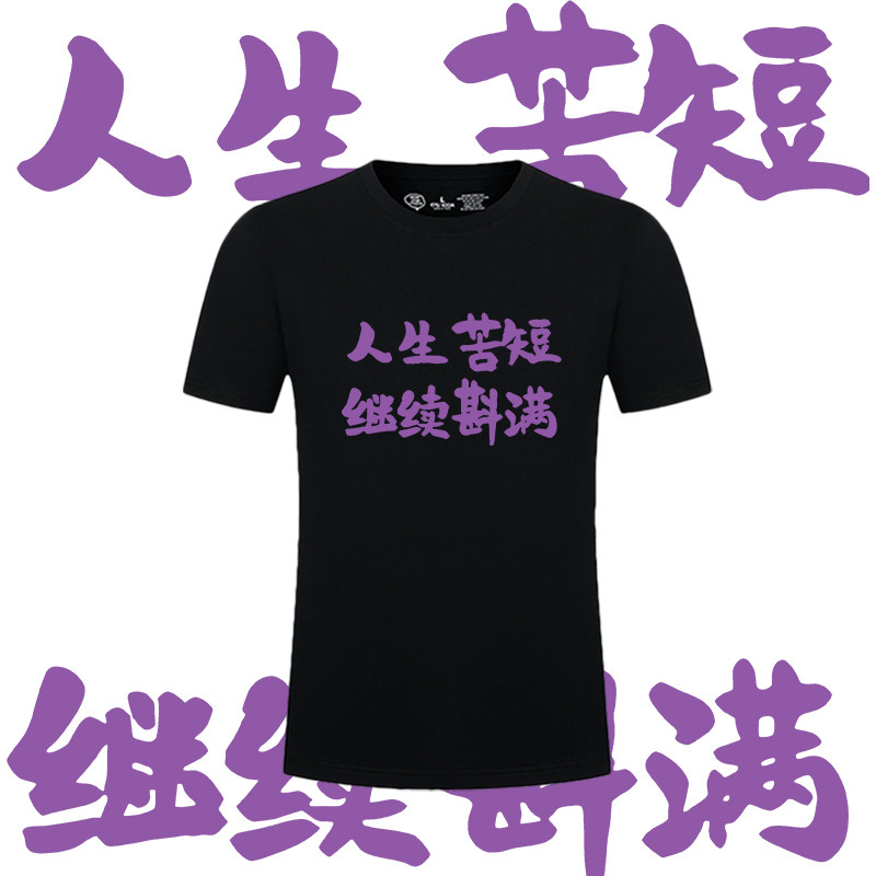 国潮文字人生苦短继续斟满休闲印花短袖男女情侣百搭宽松纯棉T恤