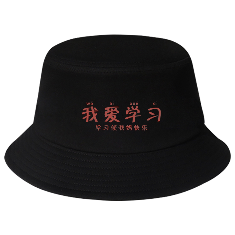 国潮渔夫帽创意趣味帽子男女我爱学习使我妈快乐搞笑ins潮流遮阳