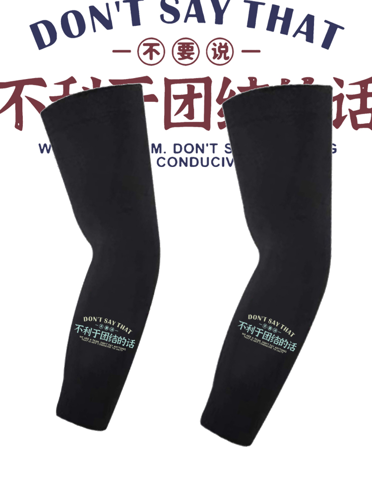 不利于团结的话文字不要说男女情侣衣服潮防晒运动防晒护臂套袖子