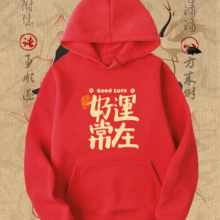 国潮风重磅好运常在印花连帽卫衣男女宽松休闲运动套头带帽上衣服
