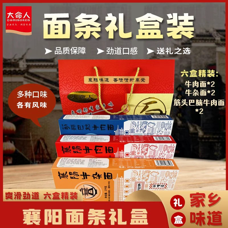 大命人牌面条礼盒湖北襄阳牛肉面襄阳特产色味俱佳湖北正宗