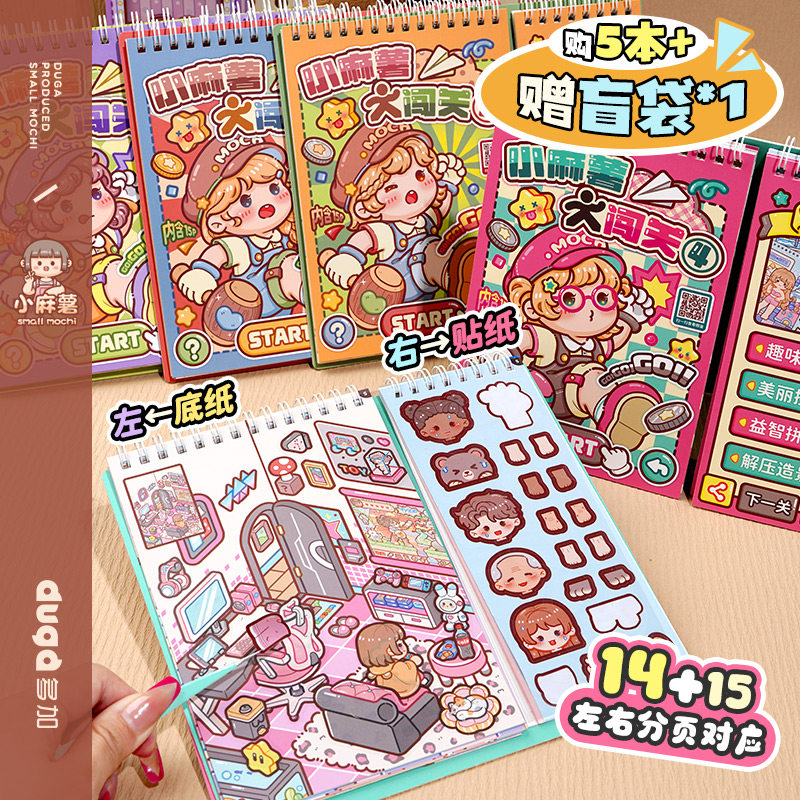 duga多加小麻薯闯关游戏本造景贴纸书装饰小图案女孩儿童立体贴画