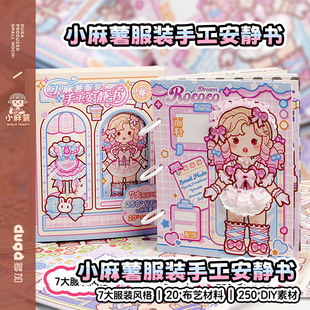 多加小麻薯服装安静书2026新款女孩儿童手工粘贴diy材料女童玩具女孩子免裁剪解压益智可爱少女心创意安静书