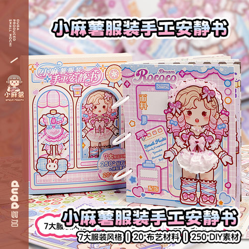 多加小麻薯服装安静书2025新款女孩儿童手工粘贴diy材料女童玩具女孩子免裁剪解压益智可爱少女心创意安静书