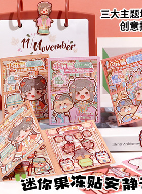 duga多加小麻薯江南游记迷你果冻贴安静书新款女孩手工制作创意diy材料免裁剪儿童学生玩具粘贴纸本安静书