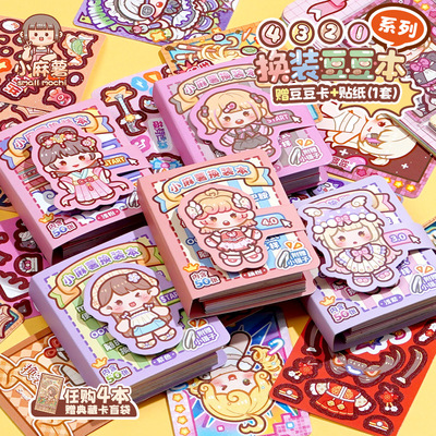 duga多加小麻薯换装豆豆本贴纸书女孩儿童装饰小图案颜值高换装书可爱卡通少女心手工diy玩具迷你换装贴纸画