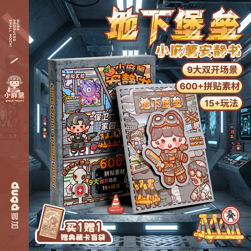 duga多加小麻薯安静书地下堡垒2025新款女孩免裁剪贴纸儿童玩具手工制作diy材料创意小学生粘贴画安静玩具书