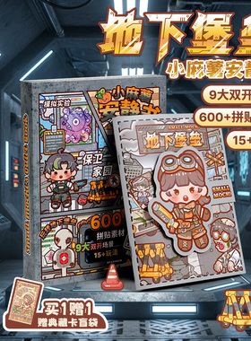 duga多加小麻薯安静书地下堡垒2025新款女孩免裁剪贴纸儿童玩具手工制作diy材料创意小学生粘贴画安静玩具书