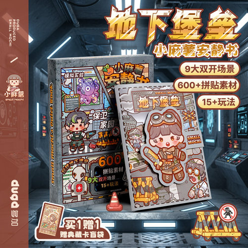 duga多加小麻薯安静书地下堡垒2026新款女孩免裁剪贴纸儿童玩具手工制作diy材料创意小学生粘贴画安静玩具书