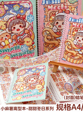 小麻薯离型本活页简约A4/A5胶带贴纸离型纸本新品双面手帐工具材料收纳离行本自制加厚离形本手账素材离线本