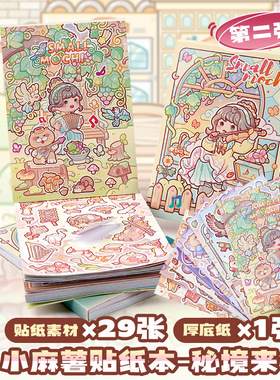 duga多加小麻薯贴纸书女孩儿童秘境来信(第二弹)手帐贴纸装饰小图案颜值高手账素材diy粘贴可爱卡通贴纸画本