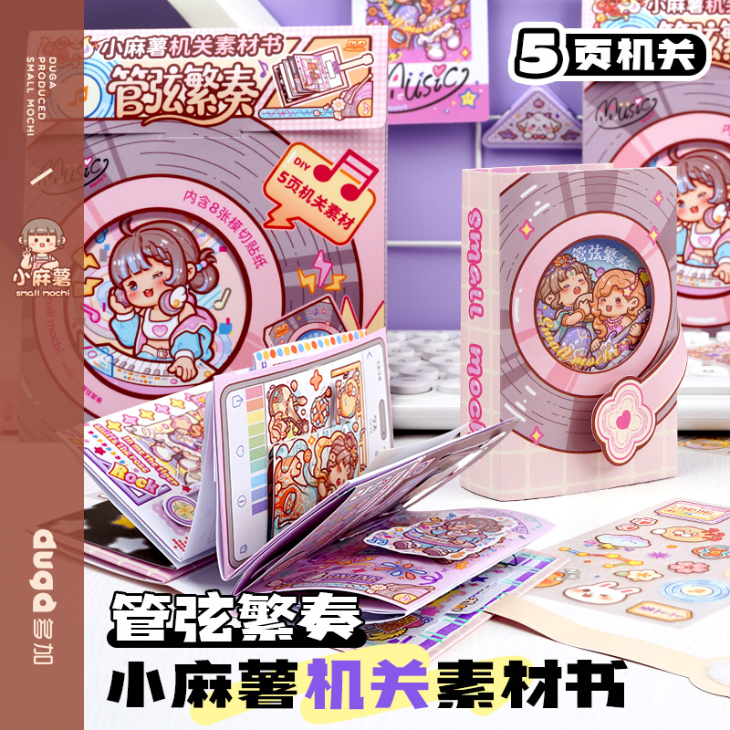 duga多加小麻薯机关书素材管弦繁奏玩具儿童3到6岁7到8岁女孩机关书手帐书立体贴纸解压手工DIY免裁剪安静书
