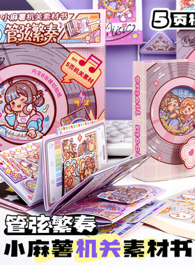 duga多加小麻薯机关书素材管弦繁奏玩具儿童3到6岁7到8岁女孩机关书手帐书立体贴纸解压手工DIY免裁剪安静书