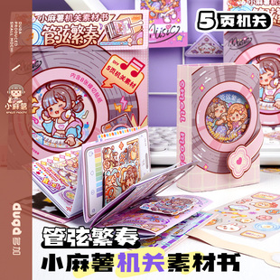 duga多加小麻薯机关书素材管弦繁奏玩具儿童3到6岁7到8岁女孩机关书手帐书立体贴纸解压手工DIY免裁剪安静书