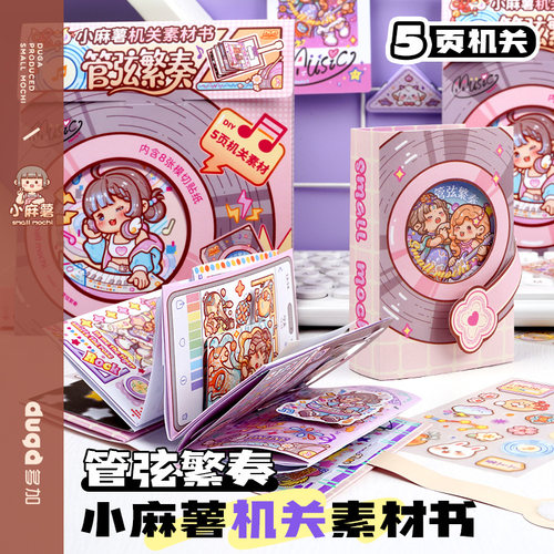 duga多加小麻薯机关书素材管弦繁奏玩具儿童3到6岁7到8岁女孩机关书手帐书立体贴纸解压手工DIY免裁剪安静书