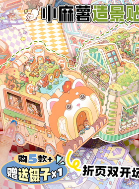 duga多加小麻薯3d造景贴纸免剪裁DIY手工装饰贴女孩儿童手帐贴纸装饰小图案颜值高立体手账素材微缩场景贴画