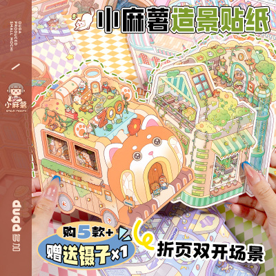 duga多加小麻薯3d造景贴纸免剪裁DIY手工装饰贴女孩儿童手帐贴纸装饰小图案颜值高立体手账素材微缩场景贴画