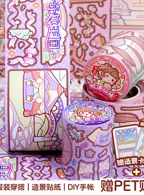 duga多加小麻薯奇趣王国新款胶带桃源仙境贴纸女孩儿童装饰小图案手帐素材儿童小学生换装贴纸颜值高手账贴画