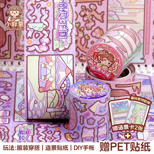 duga多加小麻薯奇趣王国新款胶带桃源仙境贴纸女孩儿童装饰小图案手帐素材儿童小学生换装贴纸颜值高手账贴画
