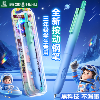 英雄按动钢笔小学生三年级专用