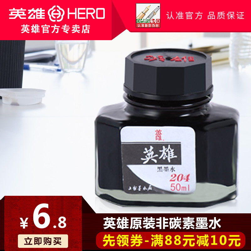 HERO/英雄墨水正品民族品牌 非碳素墨水 钢笔水红 蓝黑 黑 钢笔墨水瓶无碳不堵笔小学生用成人练字签字用包邮