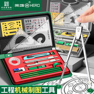 英雄机械工程制图绘图仪工具包套装大学生专用绘图仪组合土木建筑图纸学设计化工cad设计圆规丁字尺规套装