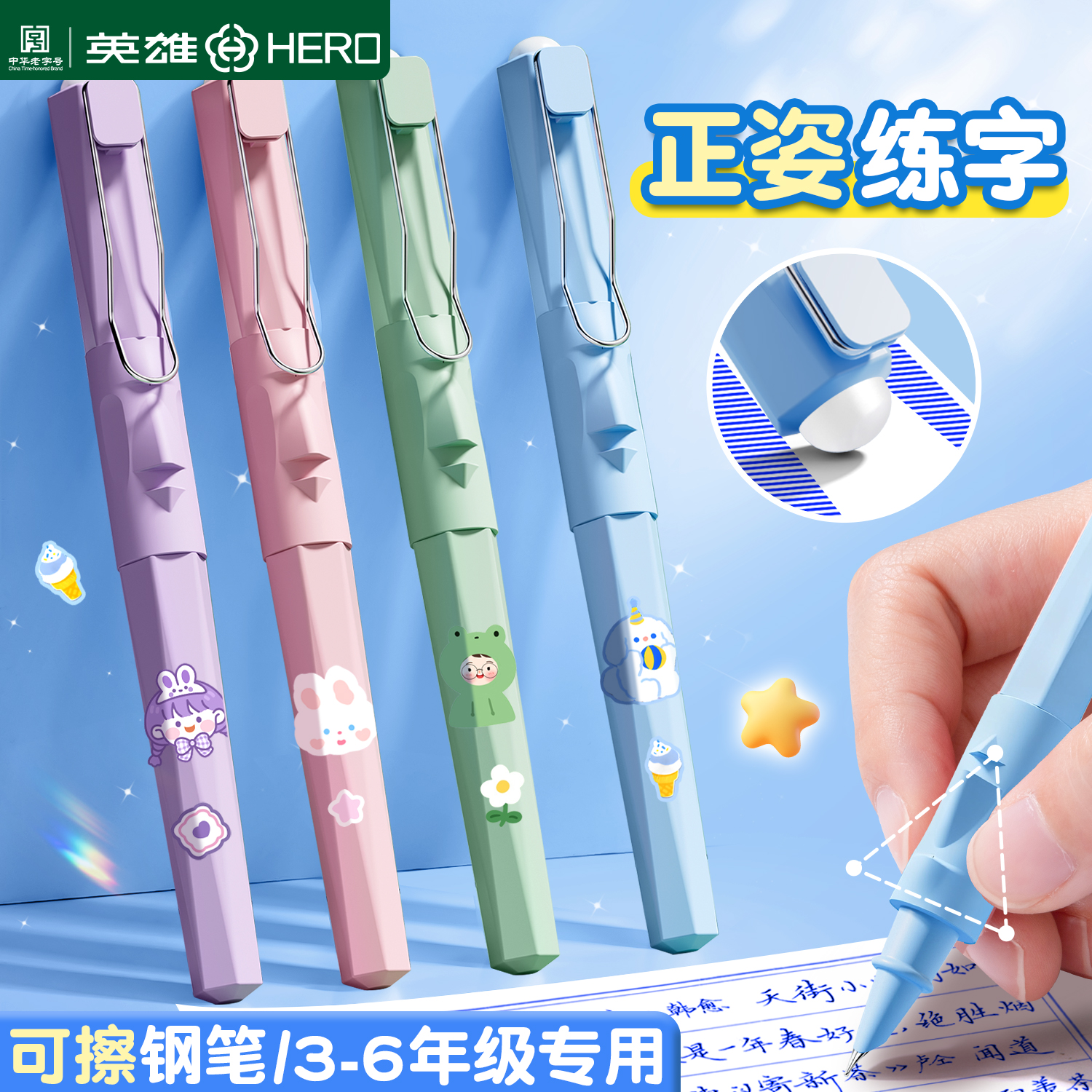 【热销榜】英雄-小学生练字可擦