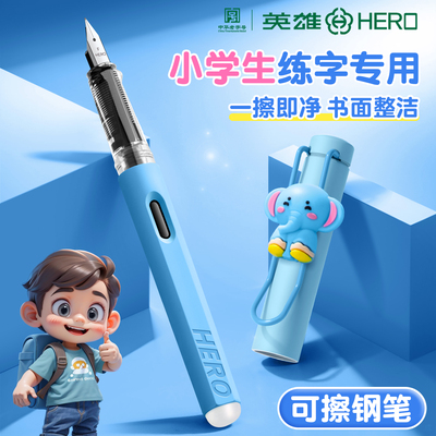 英雄可擦钢笔小学生专用练字