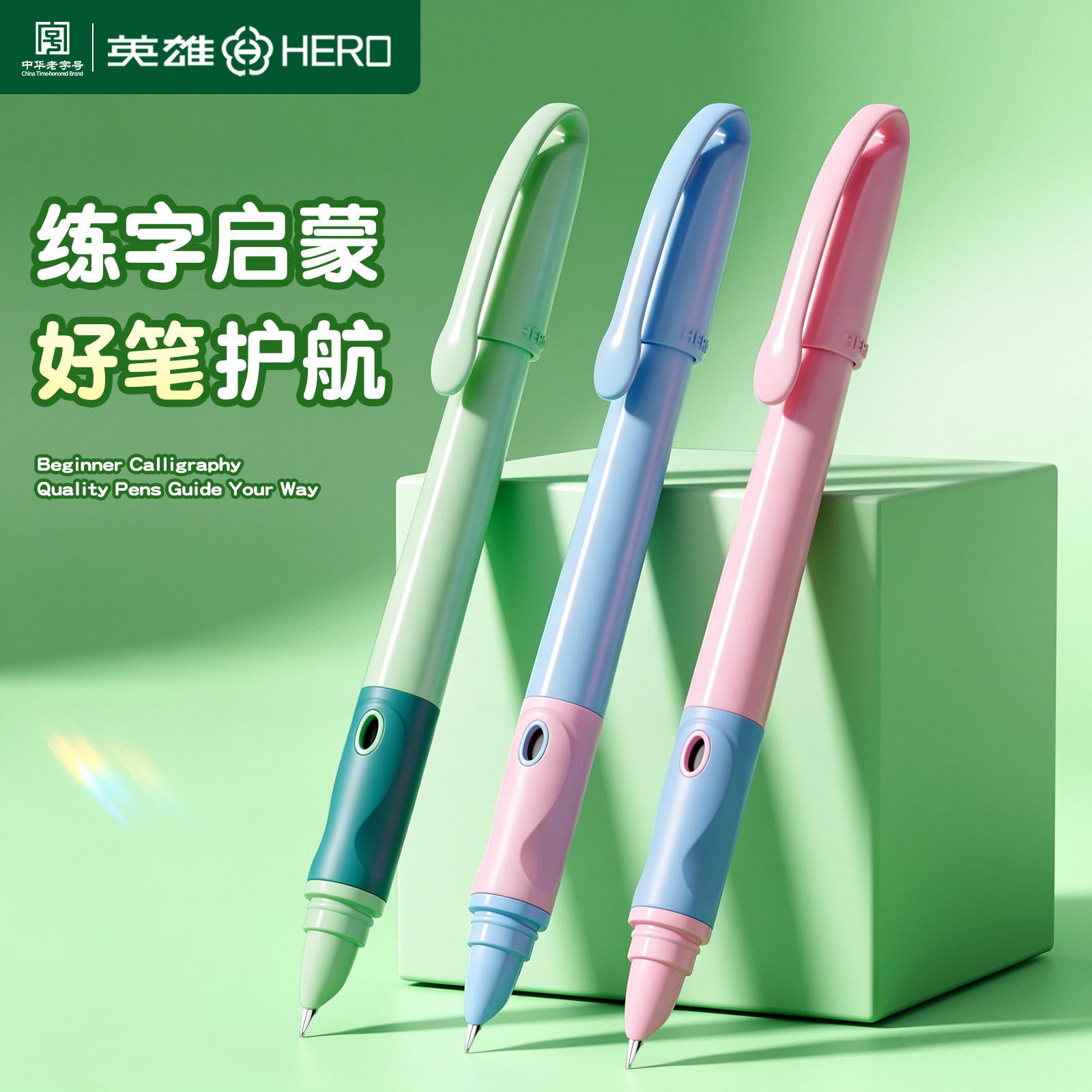英雄钢笔小学生专用三年级练字图片