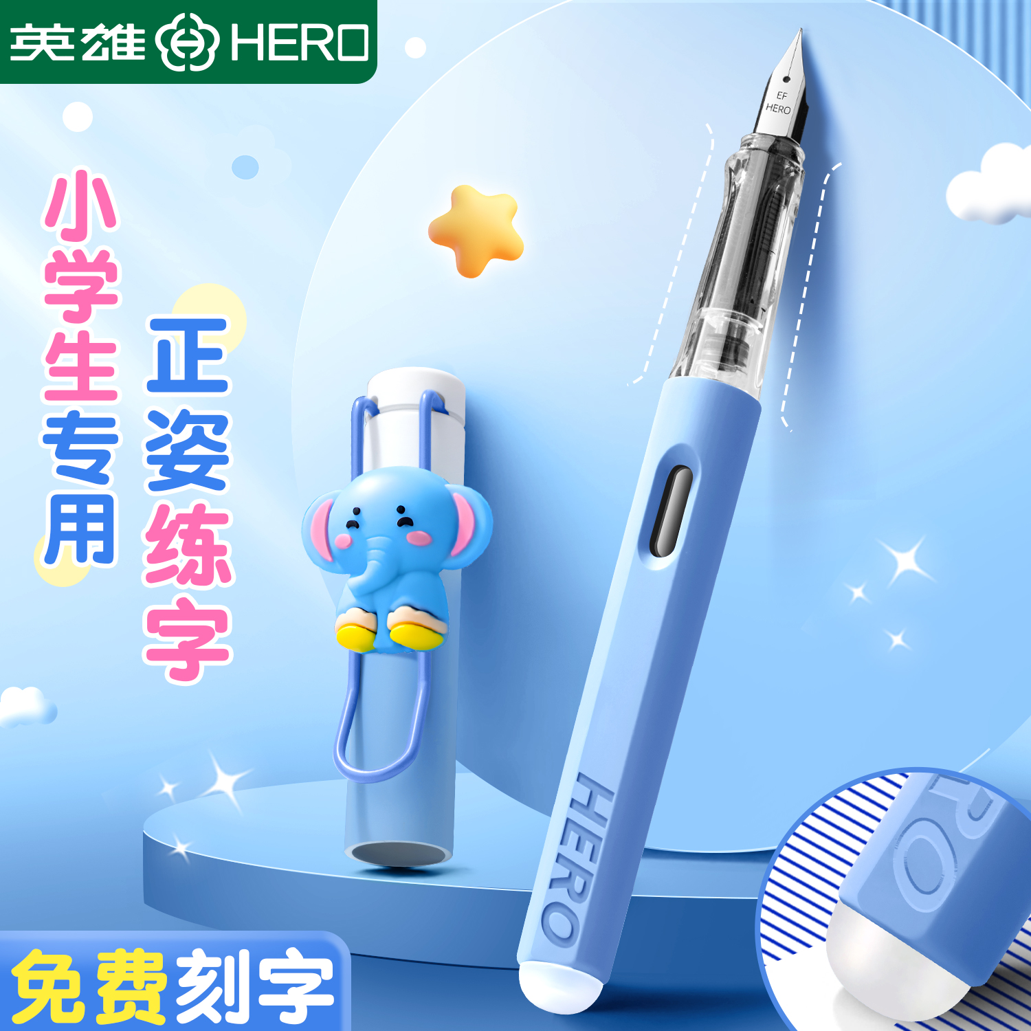 英雄牌可擦钢笔三年级小学生专用