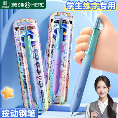 英雄按动钢笔小学生专用练字