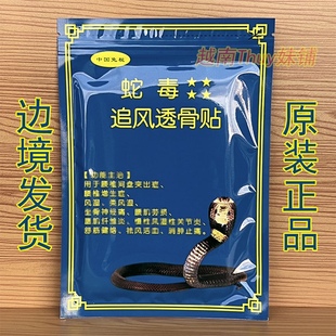 越南蛇毒追风透骨贴 原装正品国旗万金筋骨贴腰腿肩颈椎膏贴