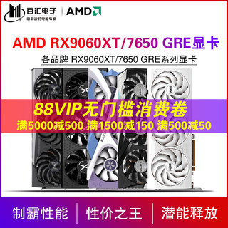 AMD RX9060XT/7650GRE 8G/10G华硕盈通技嘉AMD蓝宝石游戏白色显卡