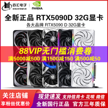 全新 RTX5090 D 32G 华硕技嘉微星AD OC夜神超龙神龙火神白色显卡