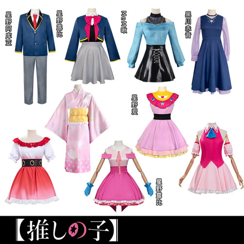 我推的孩子cos服星野爱星野露比星野阿库亚有马加奈cosplay制全套