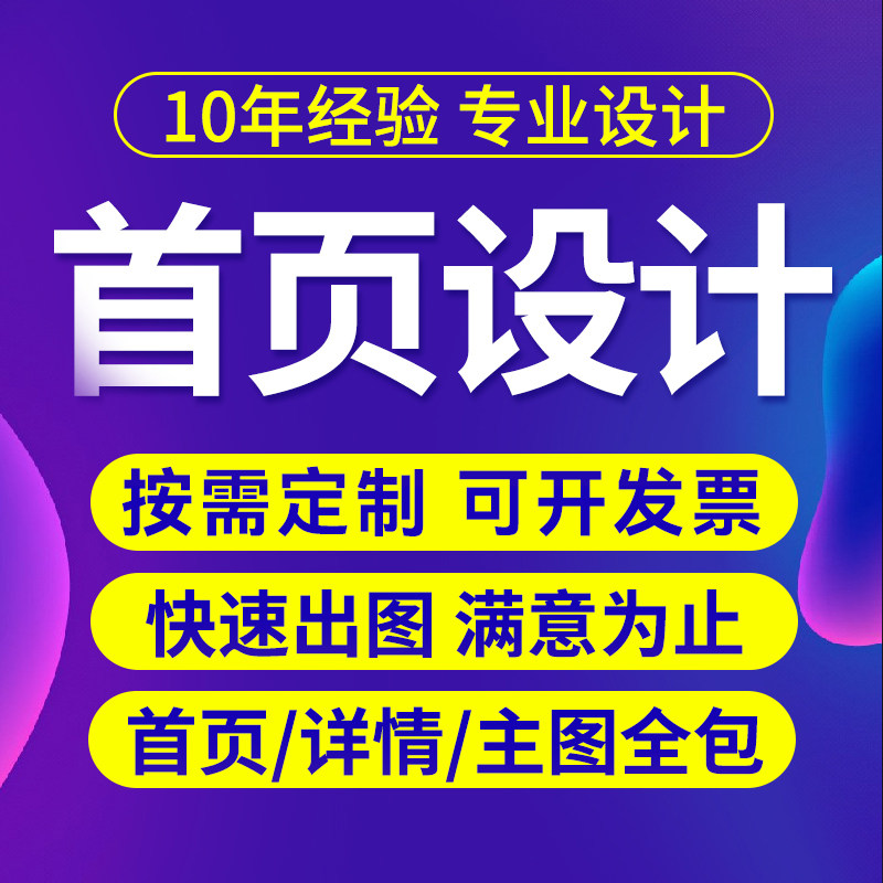 详情页设计首页主图制作电商网店平面广告设计