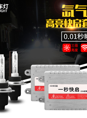 65W氙气灯套装远近光快启汽车前大灯泡H1H7H49005hid疝气大灯9012