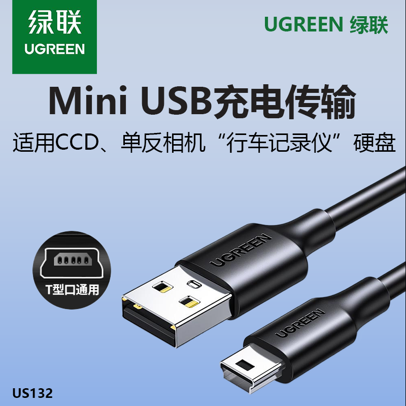 绿联mini+usb数据线t型充电器